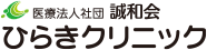 医療法人社団誠和会　ひらきクリニック